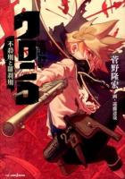 流浪刑のクロニコ 2 (不殺刑と羅刹刑) ＜JUMP J BOOKS＞