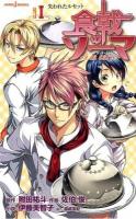 食戟のソーマ～à la carte～ 1 (失われたルセット) ＜JUMP j BOOKS＞