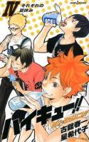 ハイキュー!!ショーセツバン!! 4 (それぞれの夏休み) ＜JUMP j BOOKS＞
