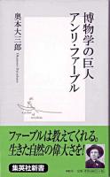 博物学の巨人アンリ・ファーブル ＜集英社新書＞