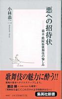 悪への招待状 : 幕末・黙阿弥歌舞伎の愉しみ ＜集英社新書＞