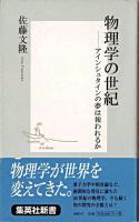 物理学の世紀 : アインシュタインの夢は報われるか ＜集英社新書＞