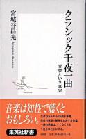 クラシック千夜一曲 : 音楽という真実 ＜集英社新書＞