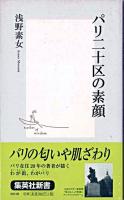 パリ二十区の素顔 ＜集英社新書＞