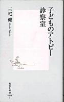 子どものアトピー診察室 ＜集英社新書＞