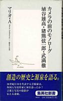 カメラの前のモノローグ ＜集英社新書＞