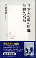 日本人の魂の原郷・沖縄久高島 ＜集英社新書＞