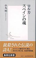 ロルカースペインの魂 ＜集英社新書＞ 新訂