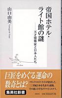 帝国ホテル・ライト館の謎 : 天才建築家と日本人たち ＜集英社新書＞