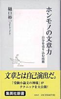 ホンモノの文章力 : 自分を売り込む技術 ＜集英社新書＞