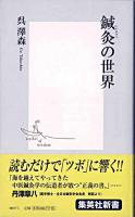 鍼灸の世界 ＜集英社新書＞