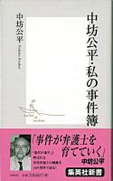 中坊公平・私の事件簿 ＜集英社新書＞