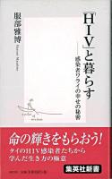 「HIV」と暮らす : 感染者ワライの幸せの秘密 ＜集英社新書＞