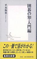 囲碁の知・入門編 ＜集英社新書＞