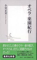 オペラ楽園紀行 ＜集英社新書＞