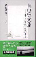 自由に至る旅 : オートバイの魅力・野宿の愉しみ ＜集英社新書＞