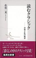 読むクラシック : 音楽と私の風景 ＜集英社新書＞