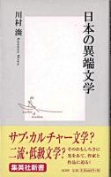 日本の異端文学 ＜集英社新書＞