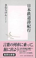 日本鉄道詩紀行 ＜集英社新書＞