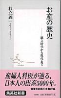 お産の歴史 : 縄文時代から現代まで ＜集英社新書＞