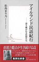 アイルランド民話紀行 : 語り継がれる妖精たち ＜集英社新書＞