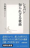 ショパン知られざる歌曲 ＜集英社新書＞