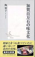 加賀百万石の味文化 ＜集英社新書＞