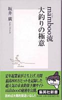 Mamboo流大釣りの極意 ＜集英社新書＞