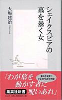 シェイクスピアの墓を暴く女 ＜集英社新書＞