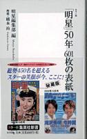 「明星」50年601枚の表紙 : カラー版 ＜集英社新書  Myojo (雑誌)＞