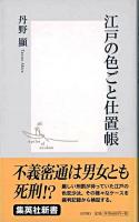 江戸の色ごと仕置帳 ＜集英社新書  公事方御定書＞