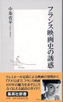 フランス映画史の誘惑 ＜集英社新書＞