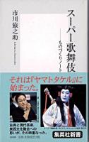 スーパー歌舞伎 : ものづくりノート ＜集英社新書＞