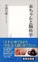 赤ちゃんと脳科学 ＜集英社新書＞