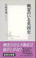 幽霊のいる英国史 ＜集英社新書＞