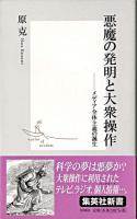 悪魔の発明と大衆操作 : メディア全体主義の誕生 ＜集英社新書＞