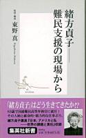 緒方貞子 : 難民支援の現場から ＜集英社新書＞
