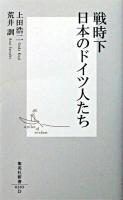 戦時下日本のドイツ人たち ＜集英社新書＞