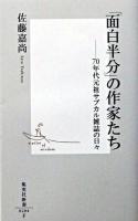 「面白半分」の作家たち : 70年代元祖サブカル雑誌の日々 ＜集英社新書  面白半分 (雑誌)＞