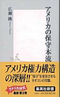 アメリカの保守本流 ＜集英社新書＞