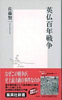英仏百年戦争 ＜集英社新書＞