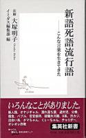 新語死語流行語 : こんな言葉を生きてきた ＜集英社新書＞