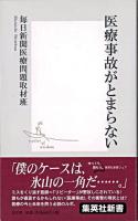 医療事故がとまらない ＜集英社新書＞