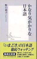 かなり気がかりな日本語 ＜集英社新書＞