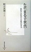 ルポ「まる子世代」 : 変化する女性たちの生き方 ＜集英社新書＞