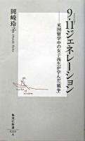 9・11ジェネレーション : 米国留学中の女子高生が学んだ「戦争」 ＜集英社新書＞