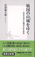 戦国の山城をゆく : 信長や秀吉に滅ぼされた世界 ＜集英社新書＞