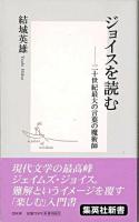 ジョイスを読む : 二十世紀最大の言葉の魔術師 ＜集英社新書＞