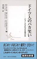 ドイツ人のバカ笑い : ジョークでたどる現代史 ＜集英社新書＞