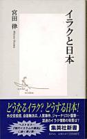 イラクと日本 ＜集英社新書＞